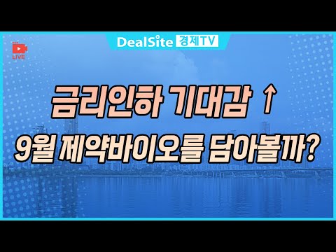 [라이브] 금리인하 기대감↑9월 제약바이오를 담아볼까? #금리인하 #제약바이오 #주식