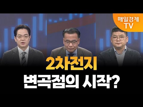 [최임화의 뒤집기] 2차전지 급등 ESS로 살아날까? / 이동근 퍼스트프라임리서치 대표, 김종효 알파경제 이사