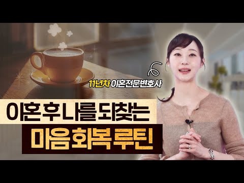 이혼 후 ‘나’를 다시 사랑하기까지 — 마음 회복 루틴 | 법무법인 새움 류현정 대표변호사