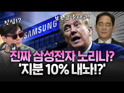 트럼프 ‘삼성 지분’ 요구설에…정부 ‘사실무근’이라지만 업계 ‘끙끙’