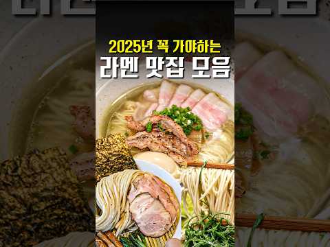 일본 현지인도 인정하는 라멘 맛집 모음집 #shorts #맛집