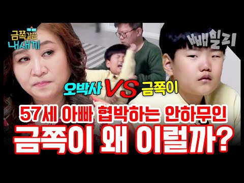 “너 죽을래?” 57세 아빠 협박하는 아들 금쪽이가 왜 이럴까? 오박사의 통쾌한 솔루션 | 금쪽같은 내새끼