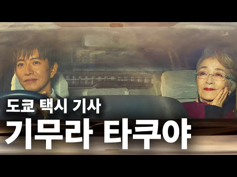“어디로 모셔다드릴까요?” 기무라 타쿠야의 감동 신작 ≪도쿄 택시≫ | 마이클 잭슨의 레전설 ≪마이클≫ | 전도연, 김고은의 ≪자백의 대가≫ | 심은경의 일본 여행 ≪여행과 나날≫ https://op.opparadise.com/data/apms/video/youtube/a8GfuMpNEXY.jpg “어디로 모셔다드릴까요?” 기무라 타쿠야의 감동 신작 ≪도쿄 택시≫ | 마이클 잭슨의 레전설 ≪마이클≫ | 전도연, 김고은의 ≪자백의 대가≫ | 심은경의 일본 여행 ≪여행과 나날≫