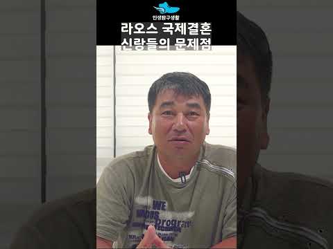 라오스국제결혼 신랑들의 문제점