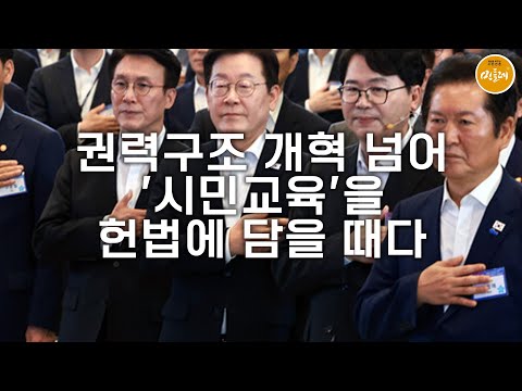 [250825_정규호 생명학연구회 부회장] 권력구조 개혁 넘어 '시민교육'을 헌법에 담을 때다