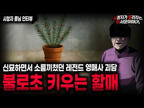 【무서운이야기 실화】 "불로초 키우는 할매" 기묘하면서 소름끼치는 레전드 일본 영매사 괴담ㅣ콩님 사연ㅣ돌비공포라디오ㅣ괴담ㅣ미스테리 인터뷰ㅣ시청자 사연ㅣ공포툰ㅣ오싹툰ㅣ공포썰