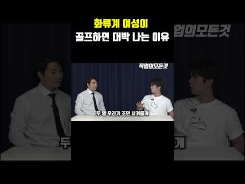 화류계 여성이 골프하면 대박 나는 이유