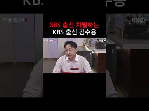 SBS 출신 차별하는 KBS 출신 김수용