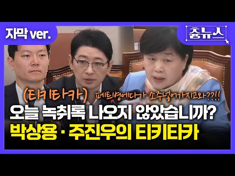 [자막] 페트병 술 반입 의혹.. 박상용과 티키타카하는 주진우에 서영교 결국 또.. #주진우 #박상용 #이화영 #서영교