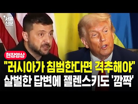 "러시아, 격추해야 하나요?" "네"...트럼프 단호한 답변에 옆에 있던 젤렌스키도 놀랐다