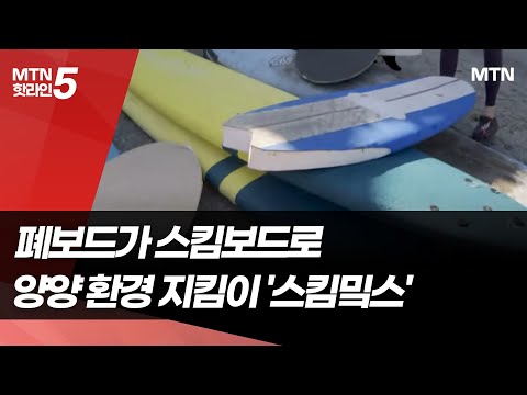 [K-소상공인이 간다②] "폐보드가 스킴보드로"…양양 환경 지킴이 '스킴밐스' / 머니투데이방송 (뉴스)