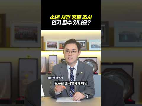 경찰조사 연기할 수 있나요?ㅣ자녀가 소년사건 경찰 조사 대상일 때 부모가 할 일ㅣ배변호사의 소년법 '골든타임' EP.03ㅣ검사출신 형사전문변호사 배한진 https://op.opparadise.com/data/apms/video/youtube/aJgUyboVNt4.jpg 경찰조사 연기할 수 있나요?ㅣ자녀가 소년사건 경찰 조사 대상일 때 부모가 할 일ㅣ배변호사의 소년법 '골든타임' EP.03ㅣ검사출신 형사전문변호사 배한진