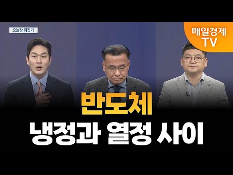 [뒤집기] 하반기, 반도체가 주도하는 시장? / 이동근 퍼스트프라임리서치 대표, 김종효 알파경제 이사