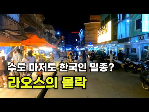 라오스 명동의 7月 상황