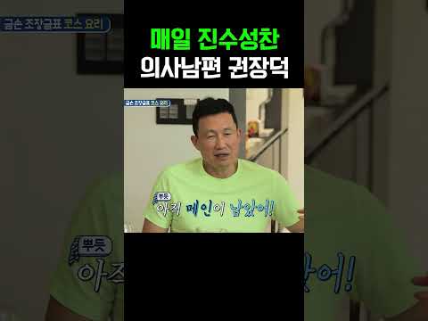 매일 풀코스 요리로 대접받는  의사 남편 권장덕 #아빠본색