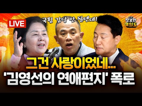 오세훈-명태균 국감장서 대면! "7번 만나" vs "불쑥 나타나 스토킹"｜2025.10.24 Ep508 다시보기