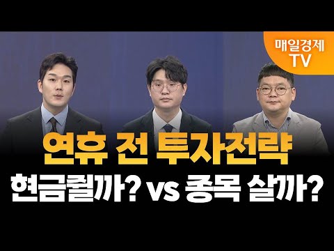[뒤집기] 추석 연휴 전 주목 증시 이슈는? / 김태성 아이에셋 본부장, 김종효 알파경제 이사