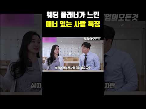 웨딩 플래너가 느낀 매너 있는 사람 특징 https://op.opparadise.com/data/apms/video/youtube/aRJux6ZO5b8.jpg 웨딩 플래너가 느낀 매너 있는 사람 특징