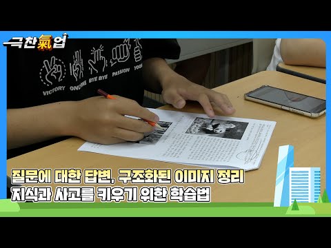 [극찬기업] 콰이어 학습법을 통해 문해력·사고력·표현력을 고루 기를 수 있는 차별화된 교육 솔루션 기업 -질문에 대한 답변, 구조화된 이미지 정리 지식과 사고를 키우기 위한 학습법