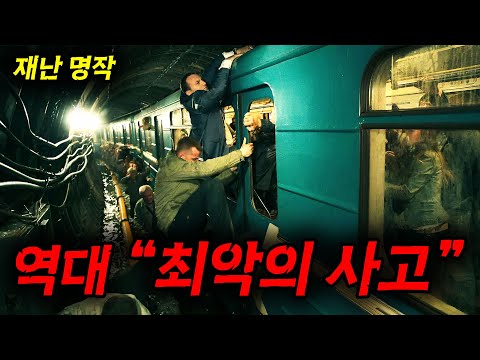 역대급 개꿀잼 재난 영화 가져왔습니다.....터널 붕괴로 통째로 물에 잠겨버린 지하철에서 탈출해야만 한다....!!! [영화리뷰, 결말포함]