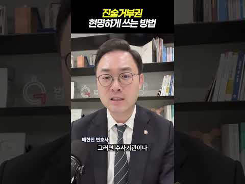 진술거부권 현명하게 쓰는 방법|검사출신 형사전문변호사 배한진 https://op.opparadise.com/data/apms/video/youtube/aSL5Ge9tkJ0.jpg 진술거부권 현명하게 쓰는 방법|검사출신 형사전문변호사 배한진