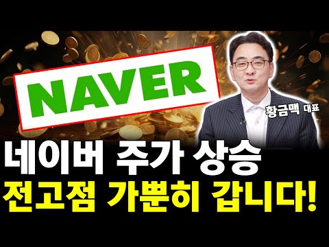 네이버 주가 상승! 전고점 가뿐히 갑니다! 네이버 주주 대응 전략은?