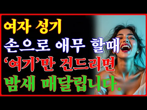 이렇게 만지고 애무하면 여자는 완전 미쳐요 | 노후지혜 | 부부관계회복 | 공떡연구소 | 24 https://op.opparadise.com/data/apms/video/youtube/aT6cwBcYF3A.jpg 이렇게 만지고 애무하면 여자는 완전 미쳐요 | 노후지혜 | 부부관계회복 | 공떡연구소 | 24