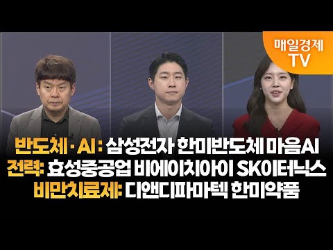 [투자의 눈] 삼성전자 한미반도체 마음AI / 비에이치아이 SK이터닉스 / 디앤디파마텍 한미약품 / 김민수 대표, 신동민 대표 / 매일경제TV