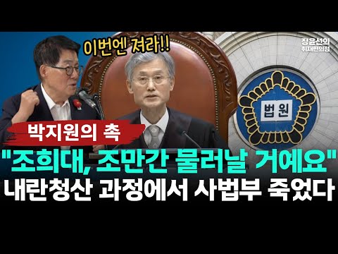 박지원 "조희대 조만간 물러날 것...사법 독립 위해 이번엔 져라"-내란 청산 과정에서 사법부 죽었다