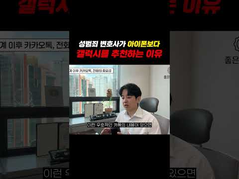 성범죄 변호사가 '아이폰'보다 '갤럭시' 추천하는 이유