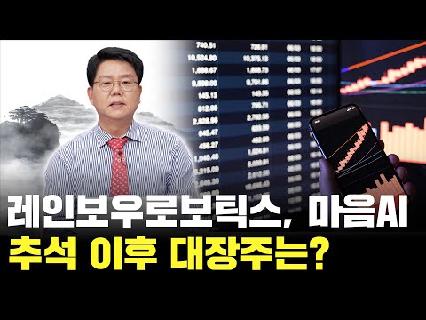 로봇주? AI? 추석 이후 대장주는 바로 이겁니다