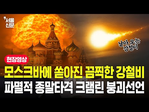 모스크바에 쏟아진 끔찍한 강철비, 파멸적 종말타격 크램린 붕괴선언 https://op.opparadise.com/data/apms/video/youtube/aVJaatkqrGw.jpg 모스크바에 쏟아진 끔찍한 강철비, 파멸적 종말타격 크램린 붕괴선언