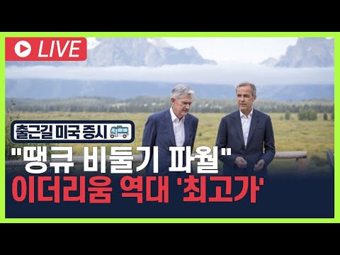 [굿모닝 오늘의 증시]  "땡큐 비둘기 파월"·이더리움 역대 '최고가'   [오전 6시~8시]