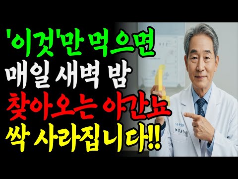 단 1,000원짜리 과일 하나면 야간뇨 싹 사라집니다! https://op.opparadise.com/data/apms/video/youtube/aWMyNnxcR-A.jpg 단 1,000원짜리 과일 하나면 야간뇨 싹 사라집니다!