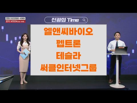 [신광섭Time] 엘앤씨바이오 펩트론 테슬라 써클인터넷그룹