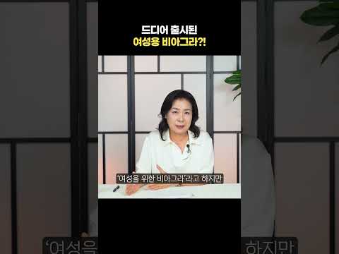 이제는 여성들도 먹는 여성 전용 비아그라