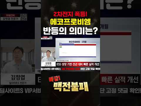 2차전지 에코프로비엠 주가 폭등의 의미는? https://op.opparadise.com/data/apms/video/youtube/aYaLSIzgH9Y.jpg 2차전지 에코프로비엠 주가 폭등의 의미는?