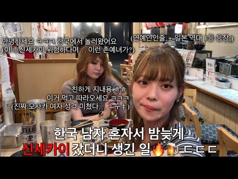 [일본오사카] 신세카이 위험하대서 밤에 가봤더니 제니 닮은 존예 여사친이 생긴다고...?