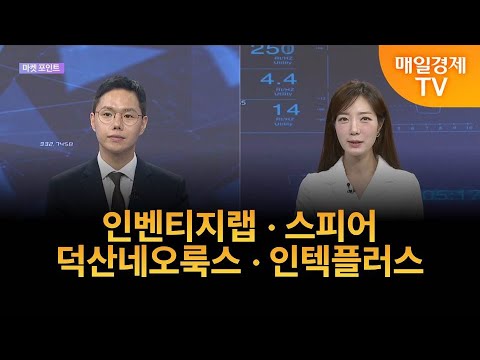 [포인트] 오늘의 마켓 포인트! 인벤티지랩 · 스피어 · 덕산네오룩스 · 인텍플러스 / 이정민 / 뉴지인베스트 이사