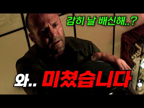 와.. 하필이면 "전설의 해결사"를 배신해버린 범죄조직의 최후.. 제이슨 스타뎀의 미친액션!! [영화리뷰, 결말포함]