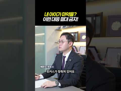 내 아이가 마약을? 이런 대응 절대금지! 소년 마약 사건 기소유예 이끈 변론 전략!|검사출신 형사전문변호사 배한진 https://op.opparadise.com/data/apms/video/youtube/abQzsM7Q64Q.jpg 내 아이가 마약을? 이런 대응 절대금지! 소년 마약 사건 기소유예 이끈 변론 전략!|검사출신 형사전문변호사 배한진