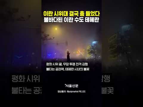 "더 이상 평화는 없다" 테헤란 정부 건물 첫 방화 발생! https://op.opparadise.com/data/apms/video/youtube/abfEp1VP8WE.jpg "더 이상 평화는 없다" 테헤란 정부 건물 첫 방화 발생!