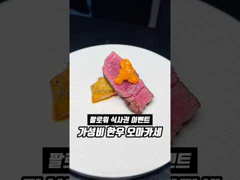 한우 오마카세 식사권 이벤트