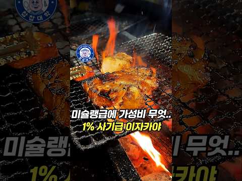 퀄리티, 맛, 가격 만점.. 미슐랭급 일식에 가성비까지 갖춘 사기급 이자카야 https://op.opparadise.com/data/apms/video/youtube/ade3r-9cbiE.jpg 퀄리티, 맛, 가격 만점.. 미슐랭급 일식에 가성비까지 갖춘 사기급 이자카야