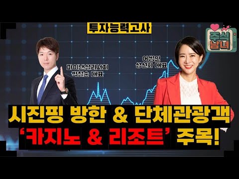 [투자능력고사] 주식남녀 / 시진핑 방한 & 단체관광객 기대감 '중국 소비주' 최대 수혜 업종은? / 매일경제TV