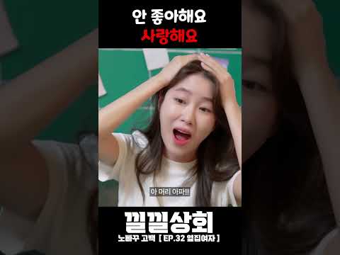 안 좋아해요 사랑해요