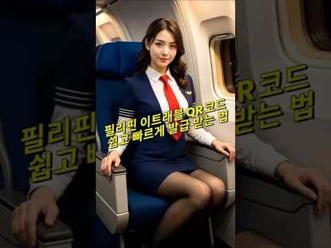 필리핀 이트래블 쉽고 빠르게 발급 받는 법 #필리핀 #동남아 #동남아골프 #동남아여행 #황제 #여행 #아델투어 #fyp