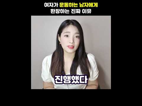 여자가 운동하는 남자에게 환장하는 진짜 이유 #shorts