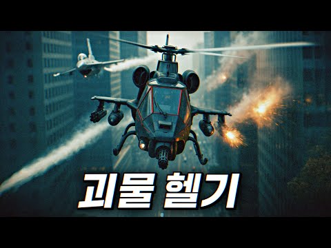 F-16과 정면 승부, 괴물 헬리콥터를 개발한 자들의 섬뜩한 계획 (액션) | 결말 포함
