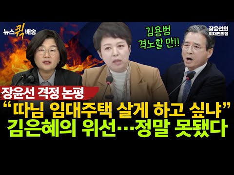 장윤선의 격정 논평 “따님 임대주택 살게 하고 싶냐”-"김은혜의 위선…정말 못 됐다” #뉴스퀵배송 #전체영상